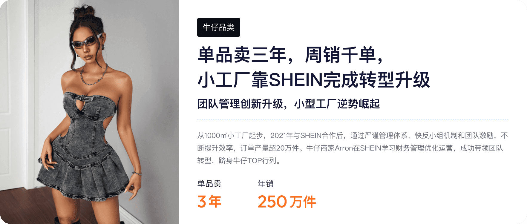 SHEIN牛仔品类 单品卖三年，周销千单， 小工厂靠SHEIN完成转型升级 小型工厂逆势崛起