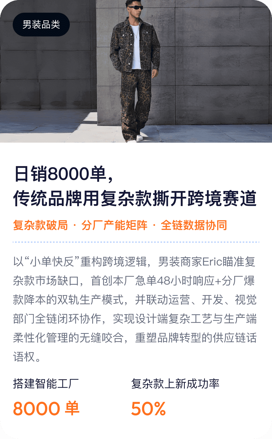 SHEIN男装品类 日销8000单，传统品牌用复杂款撕开跨境赛道 复杂款破局 分厂产能矩阵