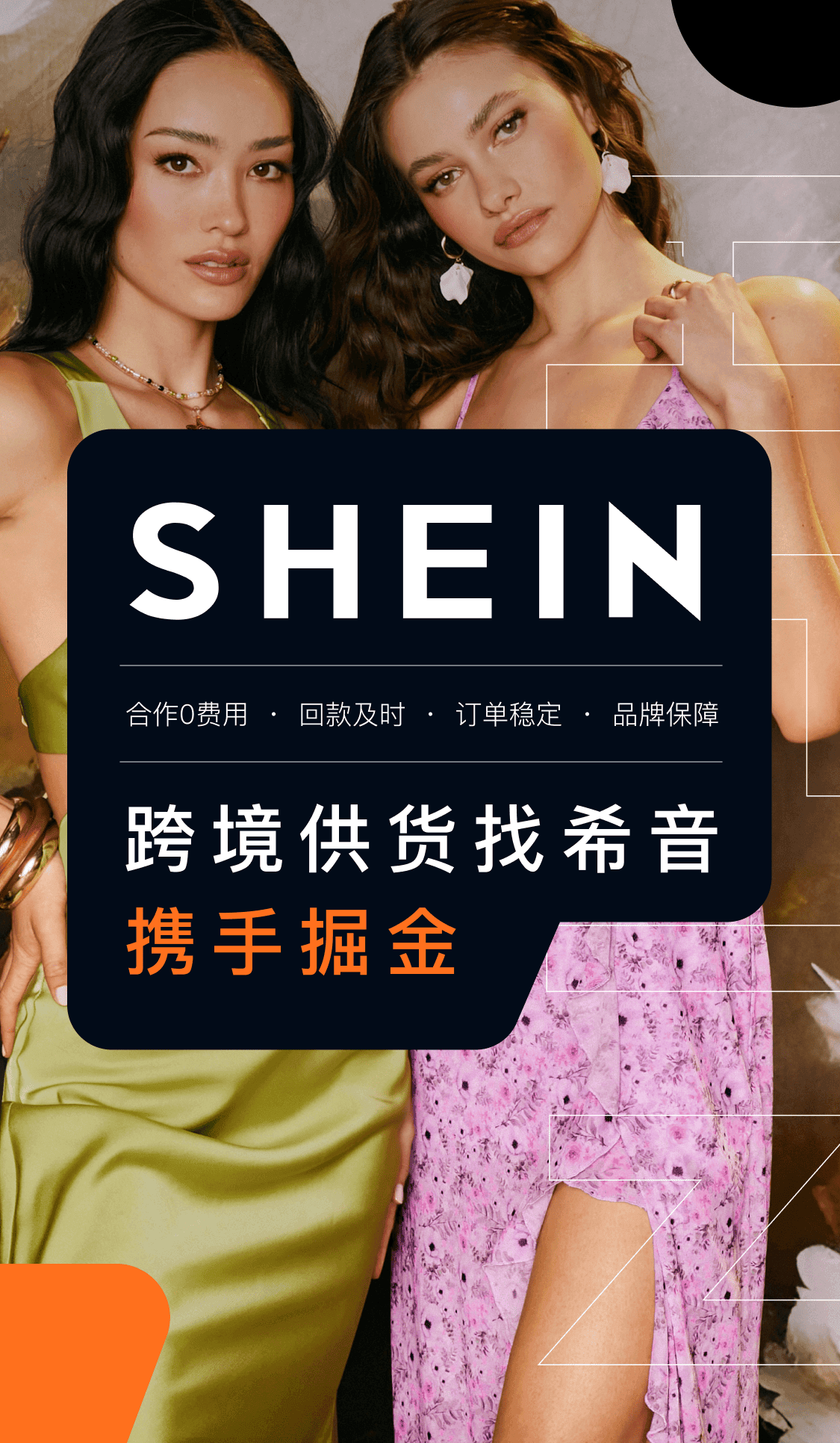 SHEIN希音入驻