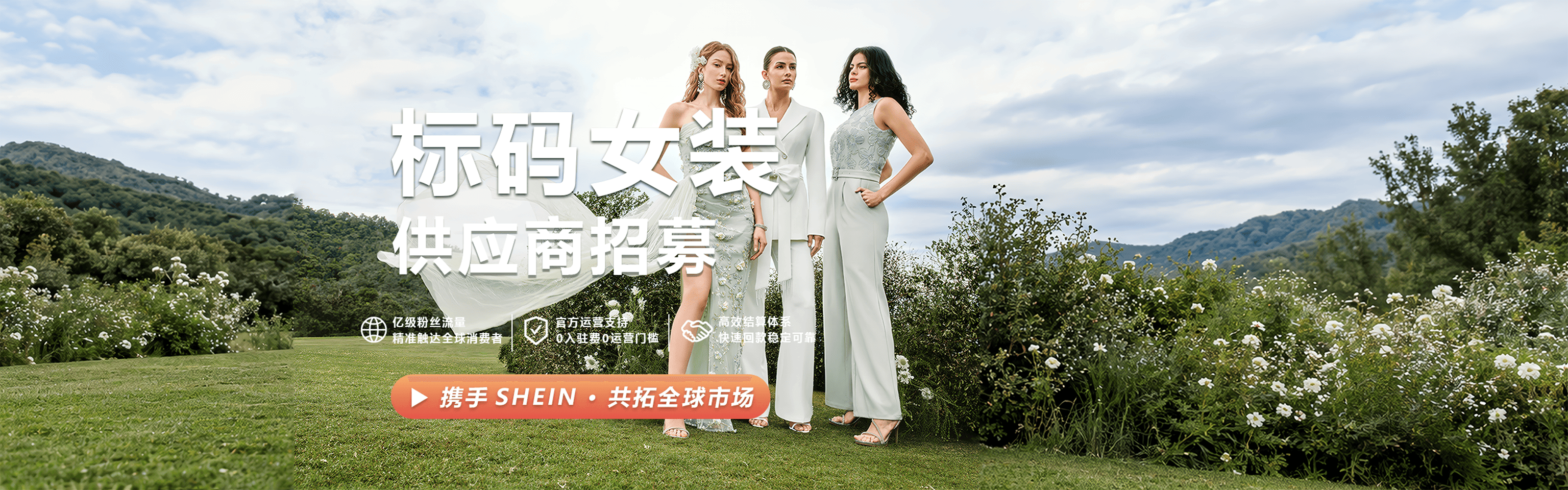 SHEIN官网入驻 女装标码品类快速入驻