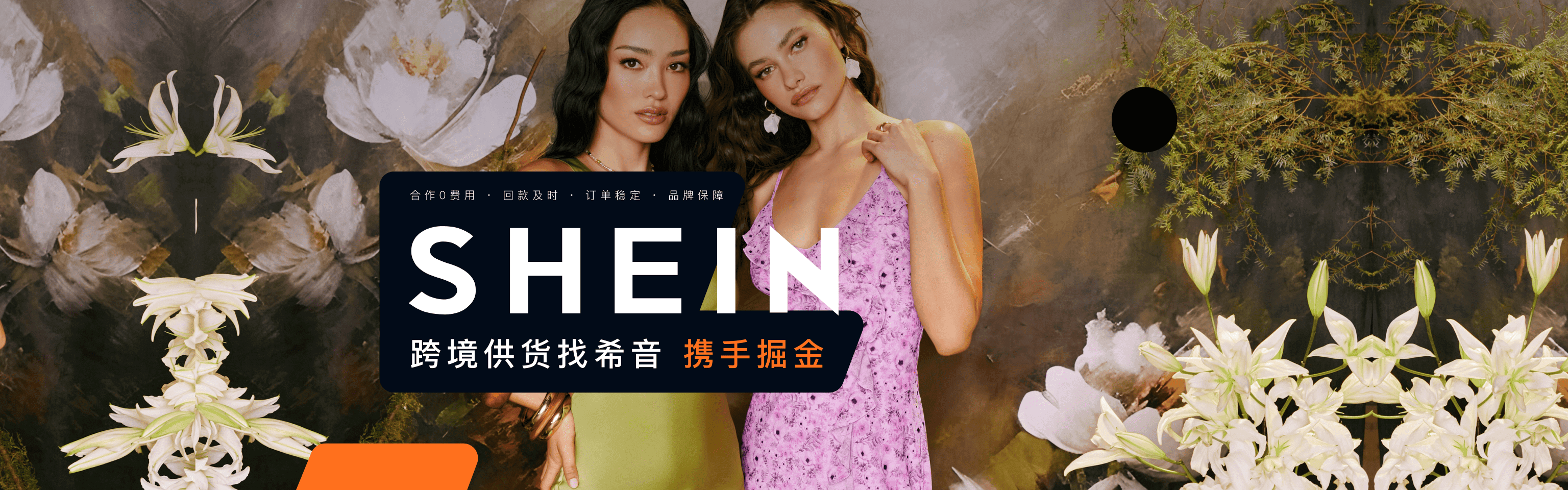 SHEIN希音入驻