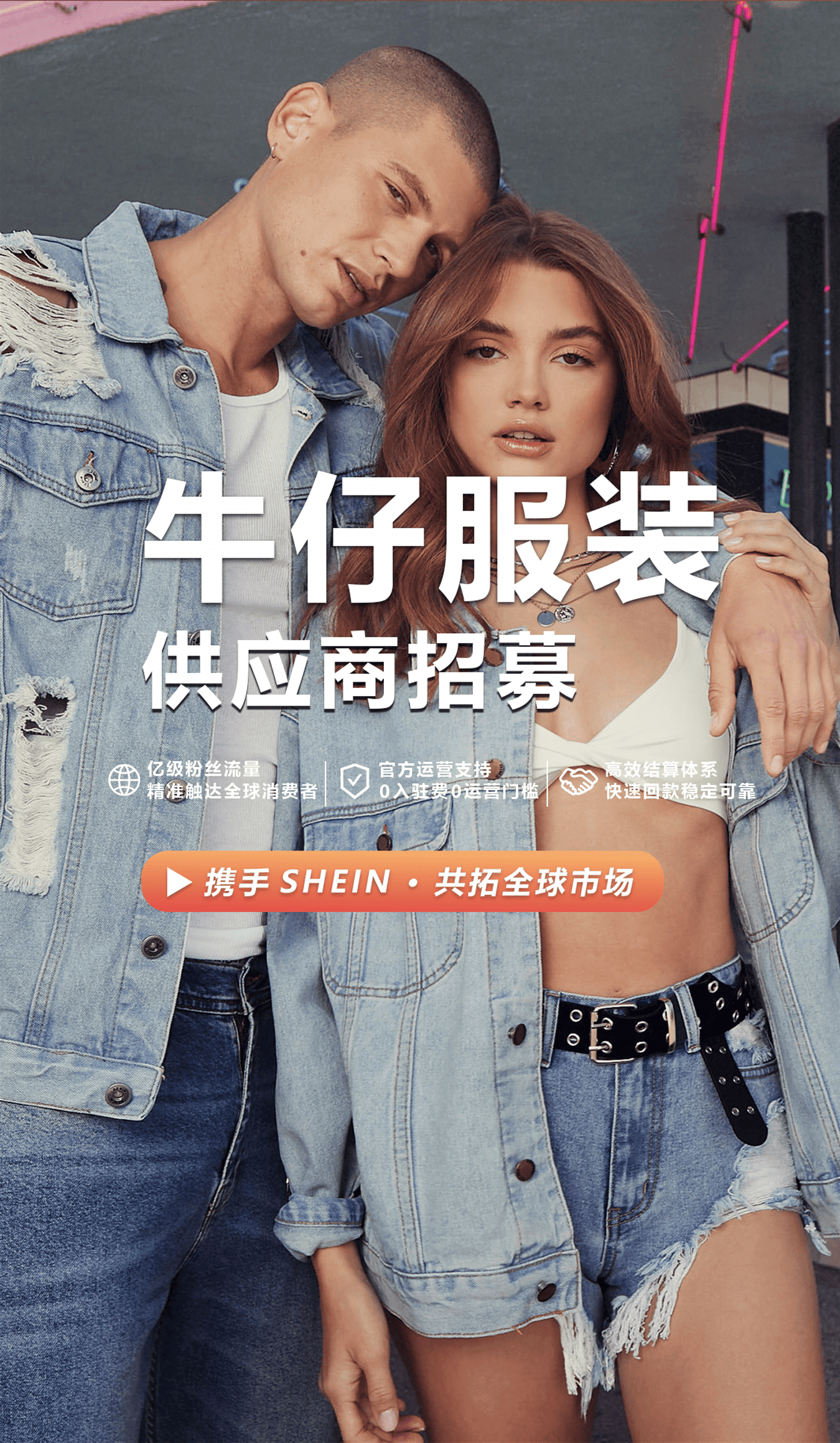 shein官网入驻入口 牛仔品类快速入驻