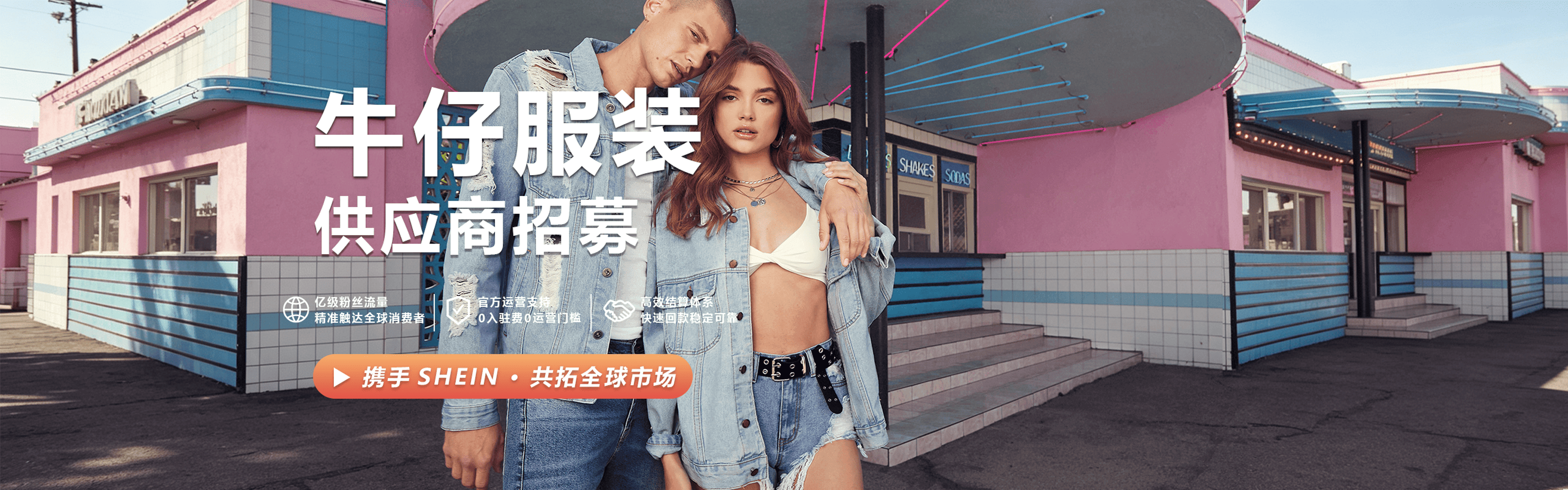 shein官网入驻入口 牛仔品类快速入驻