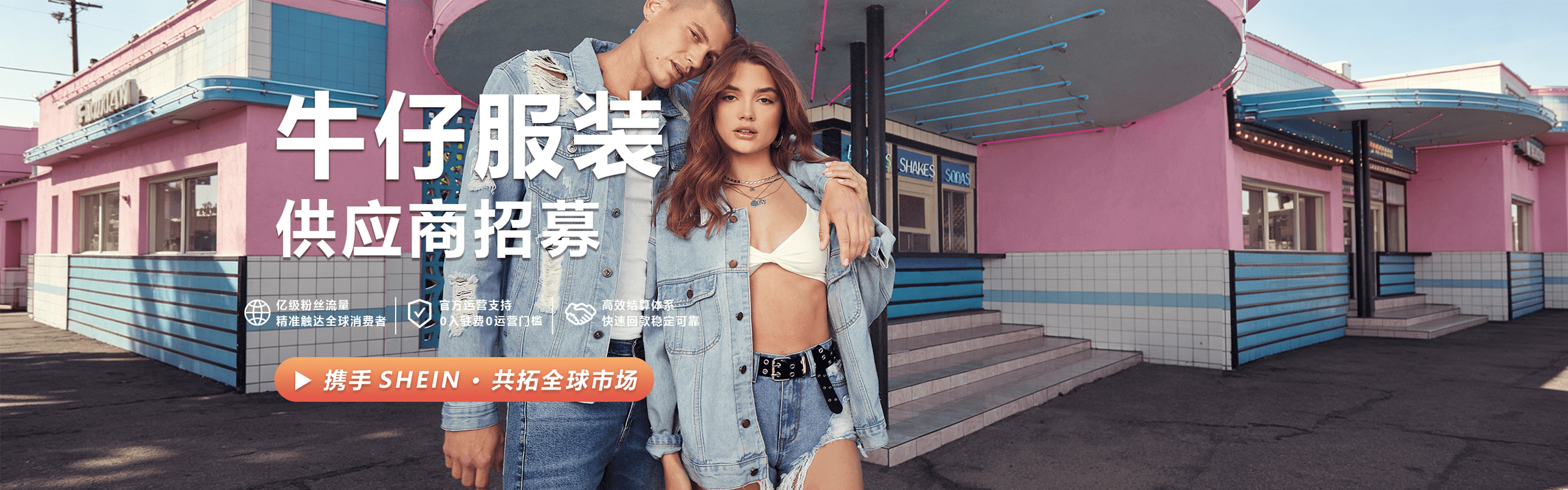 shein官网入驻入口 牛仔品类快速入驻
