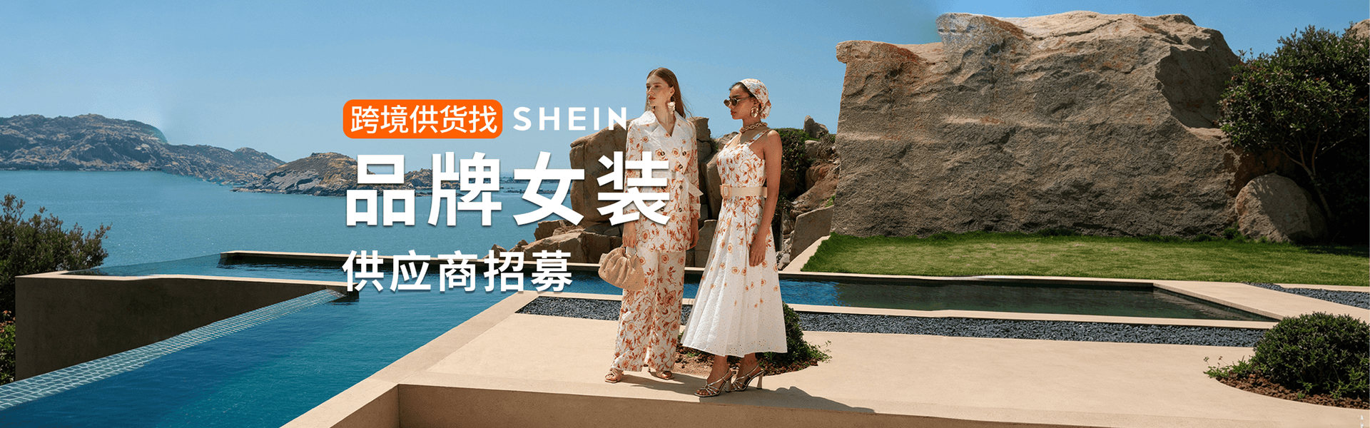 SHEIN自营招商官网 | 跨境供货找希音,官方入驻通道
